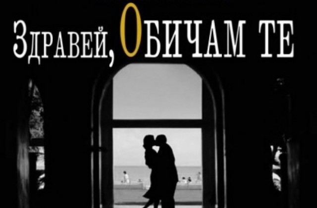 Здравей, обичам те