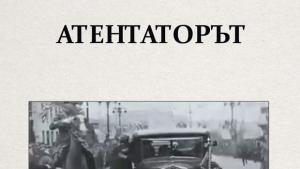 Романа Атентаторът на Ивелин Първанов представят в Добрич