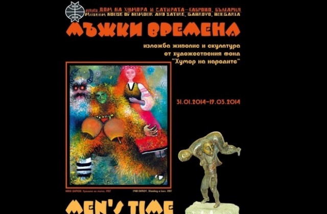 Изложба „Мъжки времена” в ДХС - истинска наслада за очите