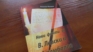 Нова книга разкрива неизвестни факти за Стамболов и Левски