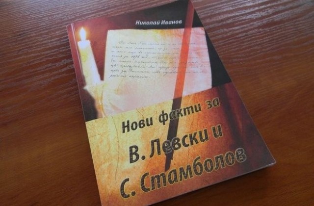 Нова книга разкрива неизвестни факти за Стамболов и Левски