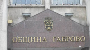 Обучават 141 служители на Община Габрово