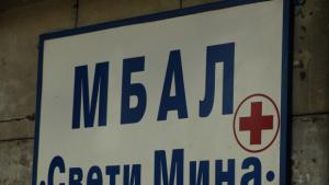 Обсъждат сливане на първа и втора градски болници