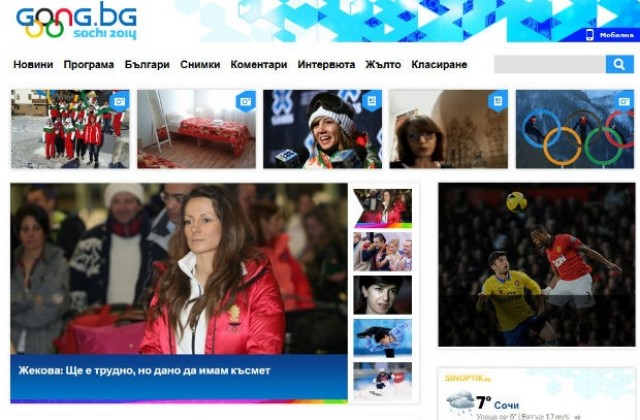 Изживейте олимпийската емоция с Gong.bg!