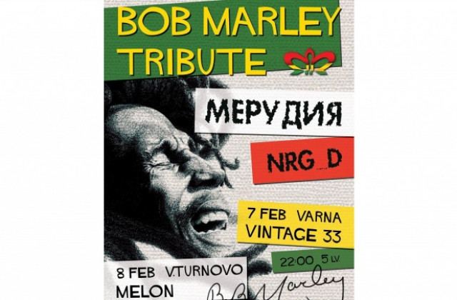 Боб Марли трибют и във Вeлико Търново