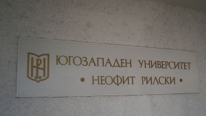Преобразуват Техническия колеж към ЮЗУ във факултет