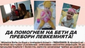 2 годишно момиченце от Кюстендил се бори с левкемияДа му