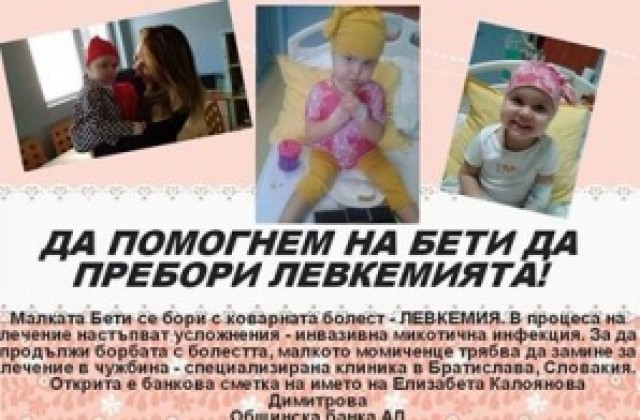 2- годишно момиченце от Кюстендил се бори с левкемия.Да му помогнем