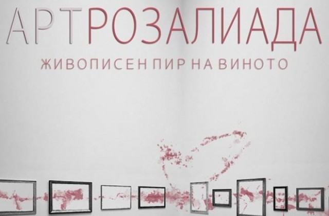 АртРозалиада събира творби на студенти и преподаватели от ВТУ