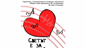 Горнооряховският младежки парламент подарява 1200 валентинки и концерт