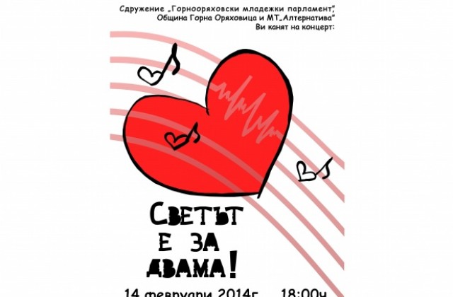 Горнооряховският младежки парламент подарява 1200 валентинки и концерт