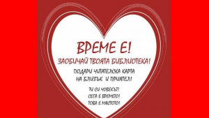 Дърво на любовта ще украсяват четящите габровци