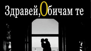 Здравей обичам те гостува в Павликени