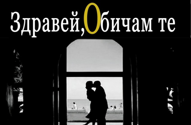 Здравей, обичам те гостува в Павликени