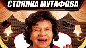 Обезумлението тази вечер се отлага