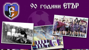 Ясни пет от участниците в турнира за 90 ата годишнина