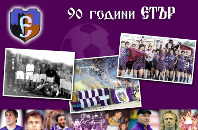 Ясни пет от участниците в турнира за 90- ата годишнина на Етър