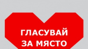 Стартира гласуването в националната кампания Място в сърцето