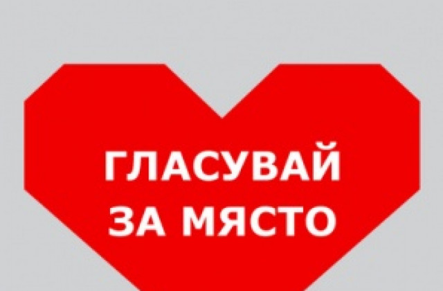 Стартира гласуването в националната кампания „Място в сърцето“