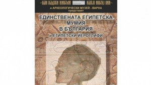 Показват във В Търново единствената египетска мумия в България