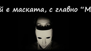 Маска ще провокира интерес към театъра