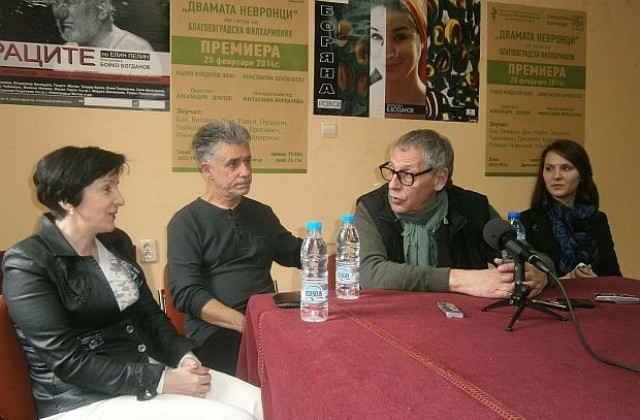 „Двамата невронци” с премиера в Благоевград