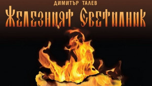 Железният светилник идва в Бургас