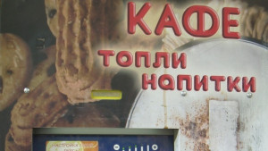 Момчета обраха кафе автомат