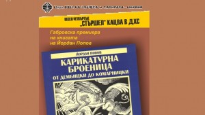 Книга на Йордан Попов представят в ДХС