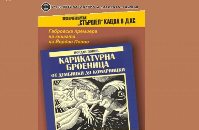 Книга на Йордан Попов представят в ДХС