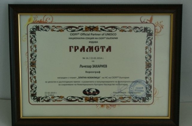 Лъчезар Захариев получи награда като хореограф от CIOFF