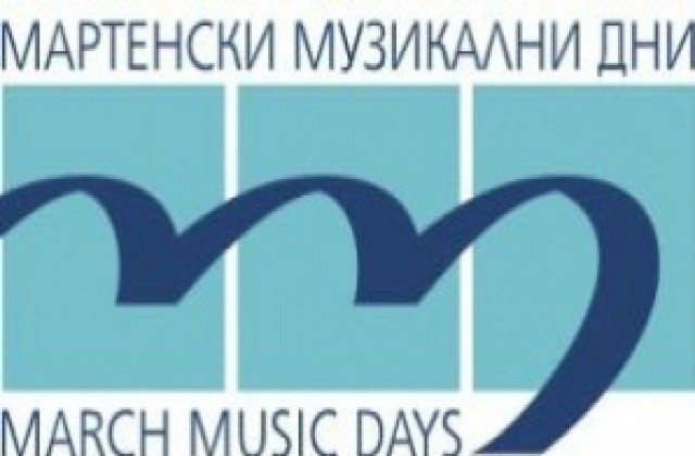 Музиканти от 15 държави на Мартенски музикални дни