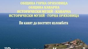 Пръстенът убиец от Калиакра гостува в Г Оряховица