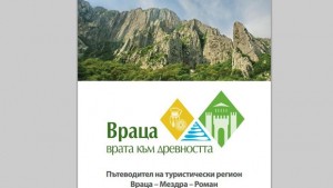 Общината рекламира нови туристически пакети