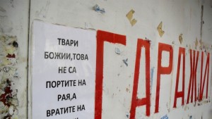 Гаражните надписи заплашителни учтиви а понякога и забавни