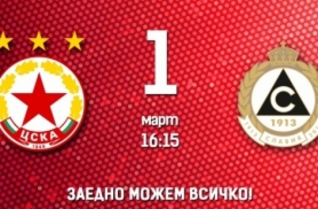 ЦСКА призова феновете да подкрепят отбора срещу Славия