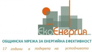 Годишната конференция на ЕкоЕнергия се провежда в Габрово