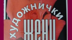 30 живописни платна рисувани от жени показват през март в