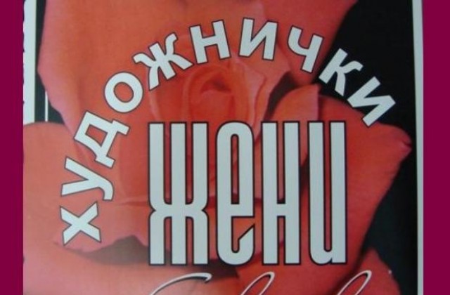 30 живописни платна, рисувани от жени, показват през март в Севлиево