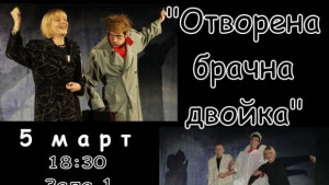 Комедията Отворена брачна двойка гостува в Горна Оряховица