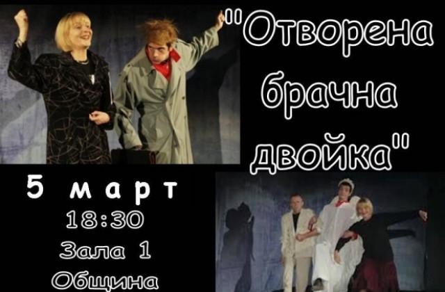 Комедията Отворена брачна двойка гостува в Горна Оряховица