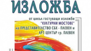 Плевенски художници гостуват в Добрич