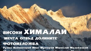 Фотоси от Хималаите показва изложба