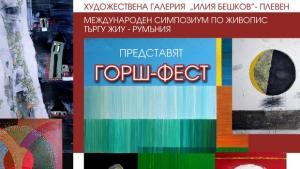 Творби от международен симпозиум показват в ХГ Илия Бешков