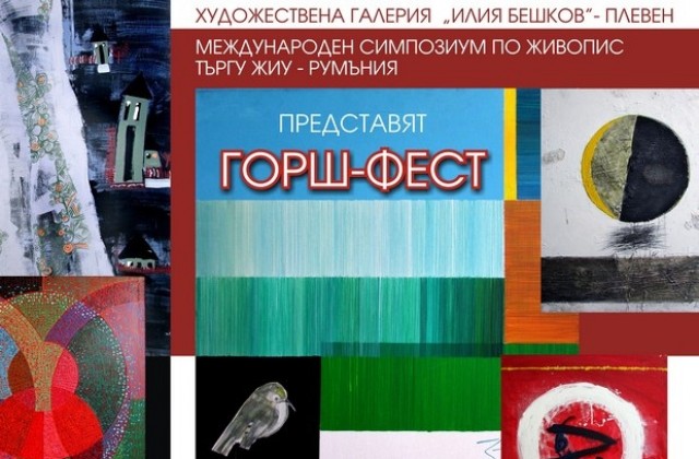 Творби от международен симпозиум показват в ХГИлия Бешков