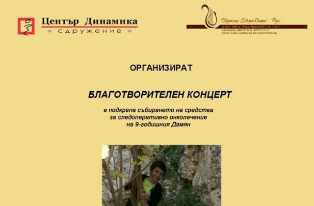 Утре ще се проведе благотворителен концерт за Дамян
