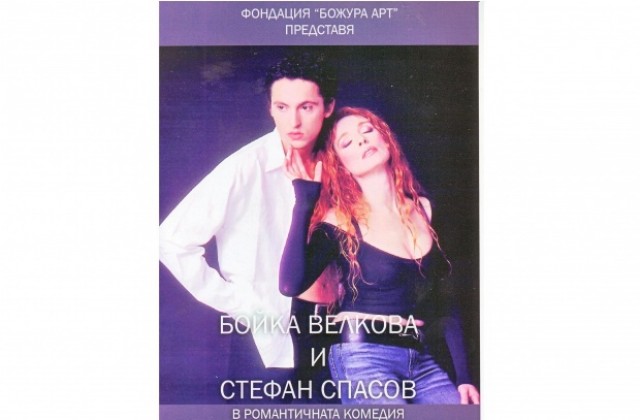 Здравей, обичам те гостува във В. Търново