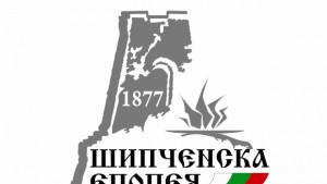 Свикват Инициативния комитет за националното честване Шипченска епопея