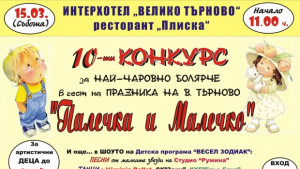 За десети път избират найчаровно болярче