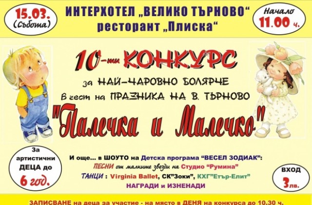 За десети път избират най-чаровно болярче
